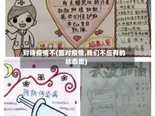 对待疫情不(面对疫情,我们不应有的状态是)