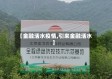 【金融活水疫情,引来金融活水】