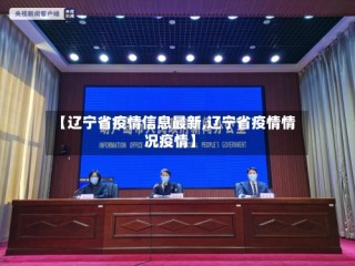 【辽宁省疫情信息最新,辽宁省疫情情况疫情】