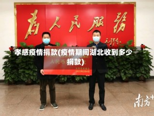 孝感疫情捐款(疫情期间湖北收到多少捐款)