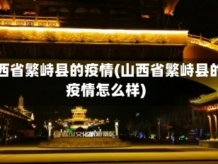 山西省繁峙县的疫情(山西省繁峙县的疫情怎么样)