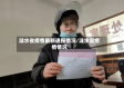 涟水省疫情最新通报情况/涟水县疫情情况