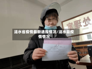 涟水省疫情最新通报情况/涟水县疫情情况