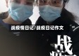 战疫情日记/战疫日记作文