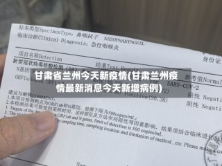 甘肃省兰州今天新疫情(甘肃兰州疫情最新消息今天新增病例)