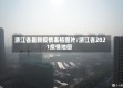 浙江省最新疫情表格图片/浙江省2021疫情地图