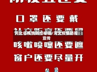 河北省疫情防控标语/河北疫情防控宣传
