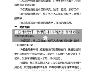 疫情防守保安/疫情防守保安职责