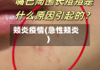 颊炎疫情(急性颊炎)