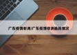 广东疫情非洲/广东疫情非洲最新情况