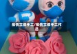 疫情立体手工/疫情立体手工作品