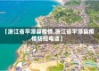 【浙江省平潭县疫情,浙江省平潭县疫情防控电话】