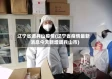 辽宁省调兵山疫情(辽宁省疫情最新消息今天新增调兵山市)