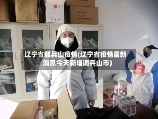 辽宁省调兵山疫情(辽宁省疫情最新消息今天新增调兵山市)