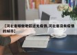 【河北省哪些地区还无疫情,河北省没有疫情的城市】