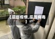 【瓜沥疫情,瓜沥病毒】