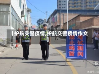 【护航交警疫情,护航交警疫情作文】