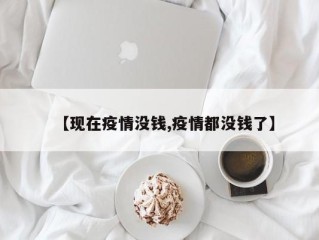 【现在疫情没钱,疫情都没钱了】