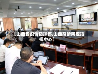 【山西省疫情指挥部,山西疫情防控指挥中心】