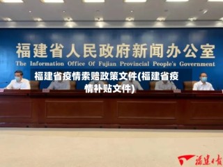 福建省疫情索赔政策文件(福建省疫情补贴文件)