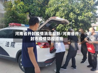 河南省开封疫情消息最新/河南省开封市疫情防控措施