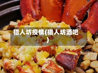 猎人坊疫情(猎人坊酒吧)