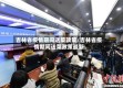 吉林省疫情期间送菜政策/吉林省疫情期间送菜政策最新