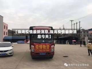 【珠海疫情最新消息,珠海疫情最新消息今天】