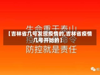 【吉林省几号发现疫情的,吉林省疫情几号开始的】