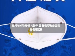 阜宁公兴疫情/阜宁县新型冠状病毒最新情况