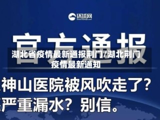湖北省疫情最新通报荆门/湖北荆门疫情最新通知