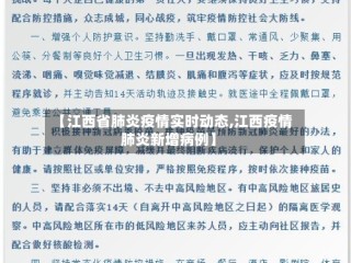 【江西省肺炎疫情实时动态,江西疫情肺炎新增病例】