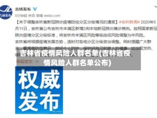 吉林省疫情风险人群名单(吉林省疫情风险人群名单公布)