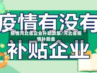 疫情河北省企业补助政策/河北省疫情补助金