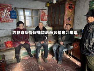 吉林省疫情有捐款渠道(疫情东北捐赠)