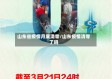 山东省疫情月底清零/山东疫情清零了吗