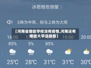 【河南省哪些学校没有疫情,河南还有哪些大学没放假】