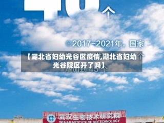 【湖北省妇幼光谷区疫情,湖北省妇幼光谷院区开了吗】