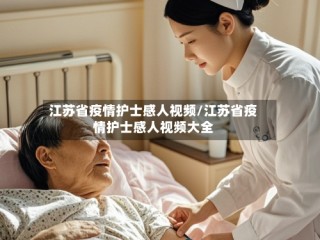 江苏省疫情护士感人视频/江苏省疫情护士感人视频大全