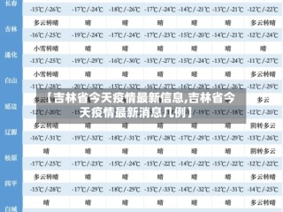 【吉林省今天疫情最新信息,吉林省今天疫情最新消息几例】