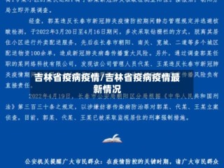 吉林省疫病疫情/吉林省疫病疫情最新情况