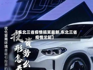 【东北三省疫情搞笑最新,东北三省疫情沦陷】
