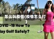 怎么叫疫情(疫情怎么打)