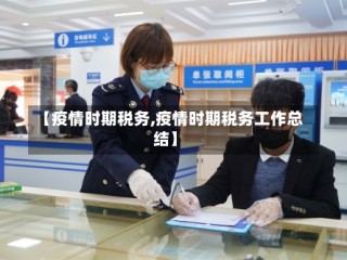 【疫情时期税务,疫情时期税务工作总结】