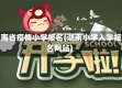 湖南省疫情小学报名(湖南小学入学报名网站)