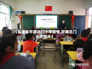 【福建省平潭北门小学疫情,平潭北门小学图片】