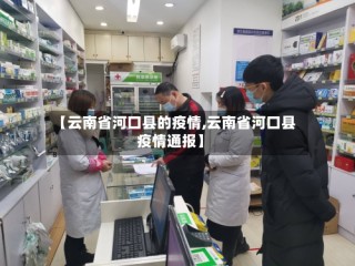 【云南省河口县的疫情,云南省河口县疫情通报】
