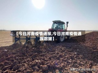 【今日河南疫情通报,今日河南疫情通报数据】