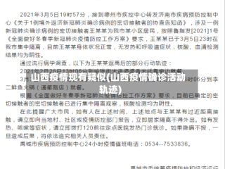 山西疫情现有疑似(山西疫情确诊活动轨迹)