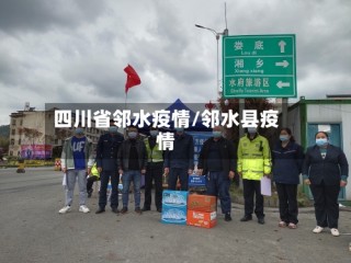 四川省邻水疫情/邻水县疫情